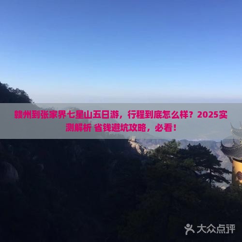 赣州到张家界七星山五日游