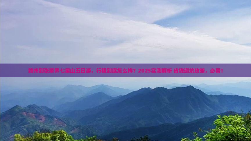 赣州到张家界七星山五日游