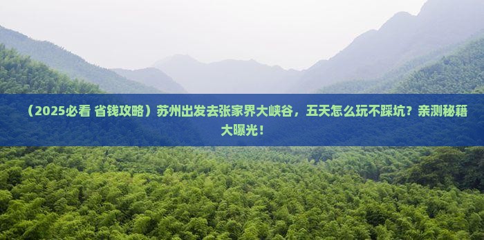苏州到张家界大峡谷五日游
