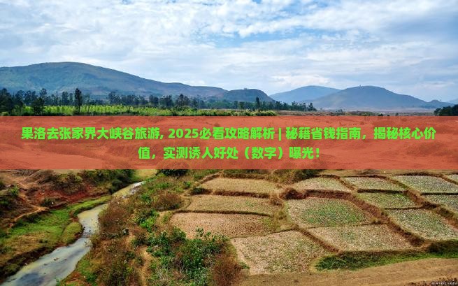 果洛去张家界大峡谷旅游 果洛去张家界大峡谷旅游