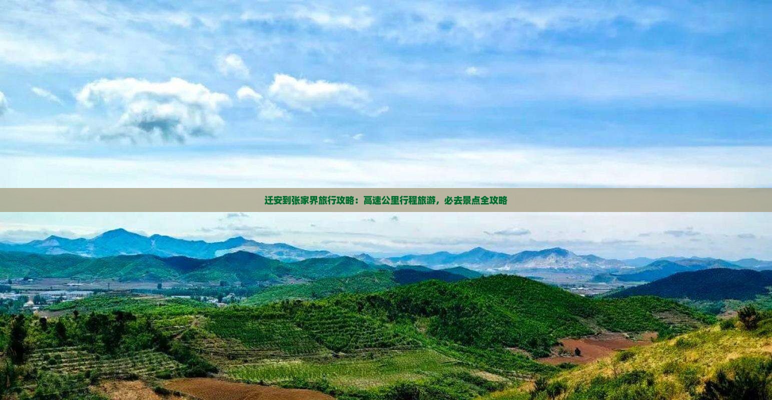 迁安到张家界必去地