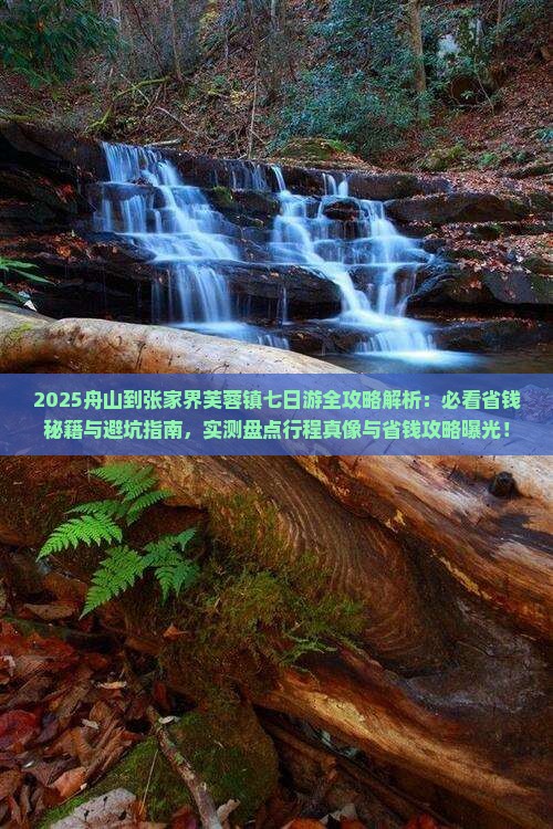 舟山到张家界芙蓉镇七日游