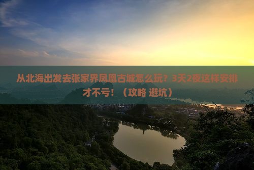 北海去张家界凤凰古城景点