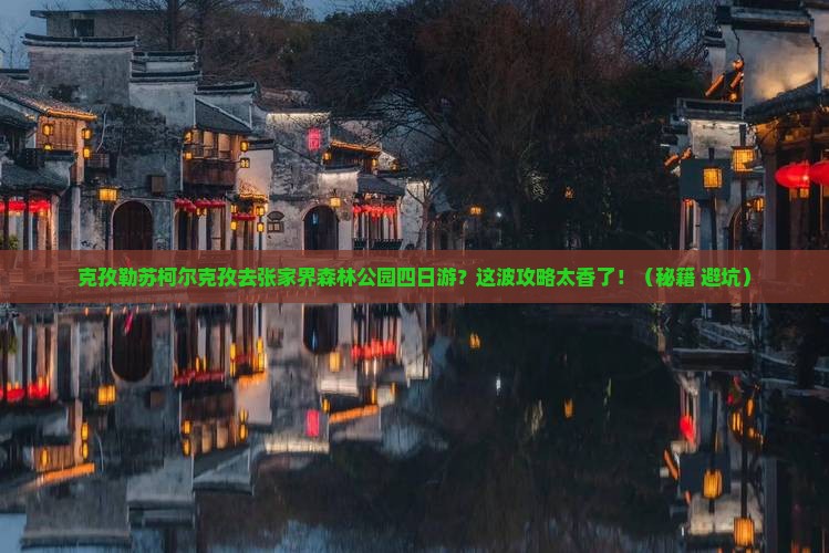 克孜勒苏柯尔克孜去张家界森林公园四日游