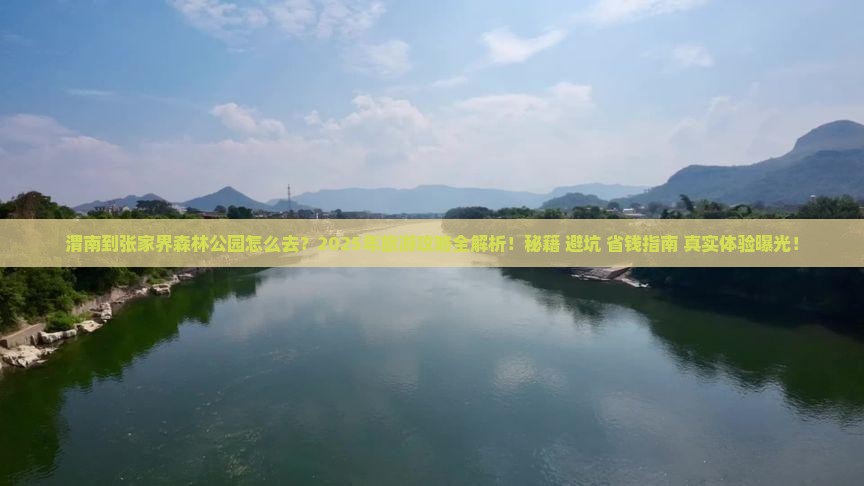 渭南到张家界森林公园旅游