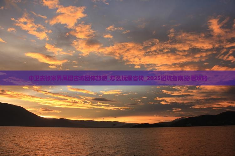 中卫去张家界凤凰古城团体旅游