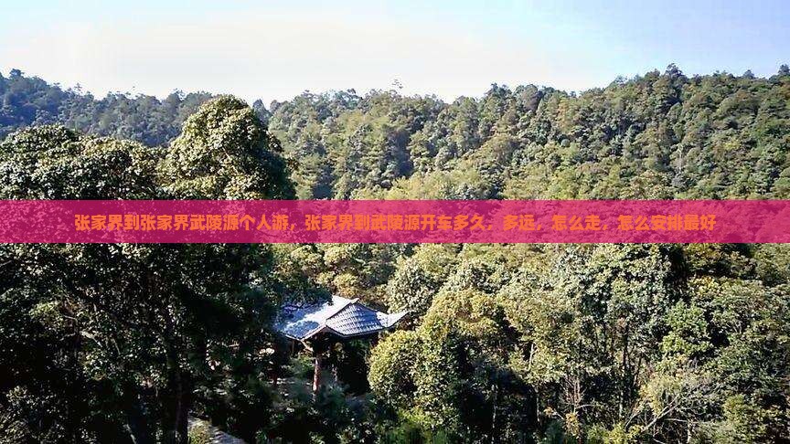 张家界到张家界武陵源个人游