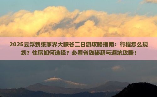 云浮到张家界大峡谷二日游