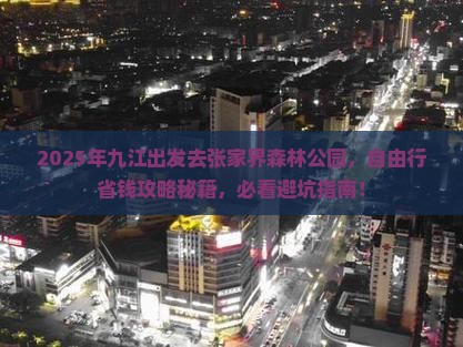 九江到张家界森林公园自由行