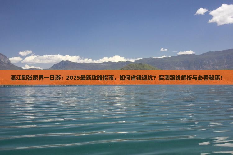湛江到张家界一日