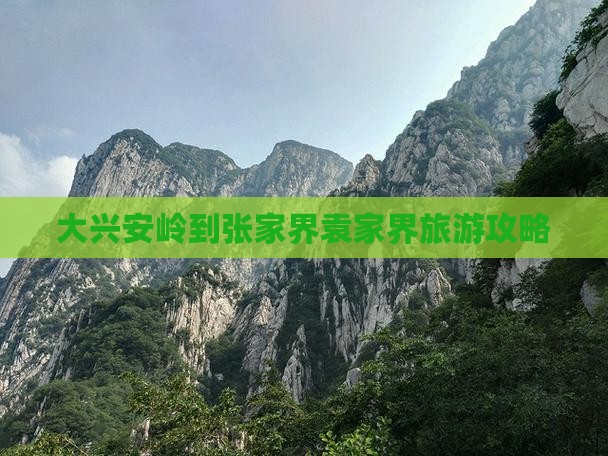大兴安岭到张家界袁家界哪里玩
