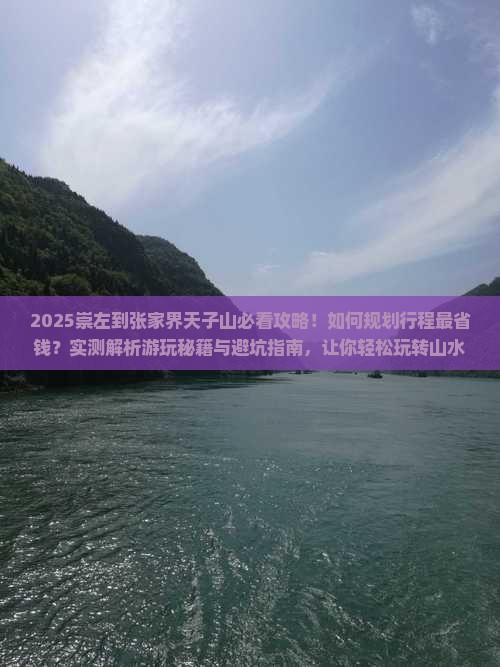 崇左到张家界天子山攻略
