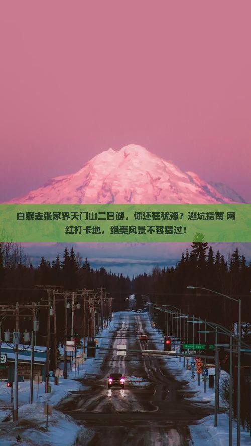 白银去张家界天门山二日游
