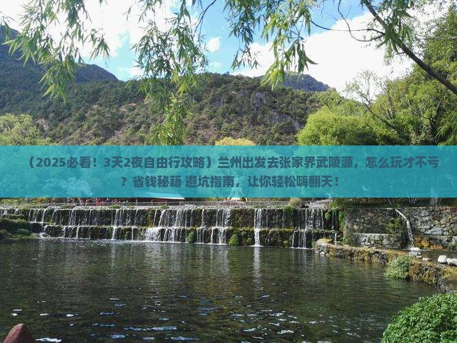 兰州去张家界武陵源自由行