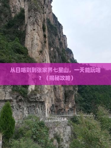 日喀则去张家界七星山一日