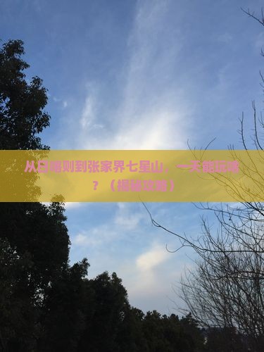 日喀则去张家界七星山一日