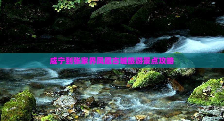咸宁到张家界凤凰古城自由行