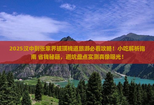 汉中到张家界玻璃栈道旅游小吃