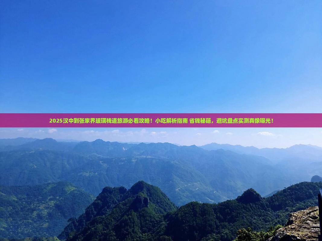 汉中到张家界玻璃栈道旅游小吃