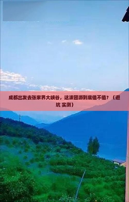成都去张家界大峡谷团体旅游