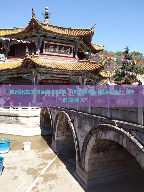 成都去张家界大峡谷团体旅游