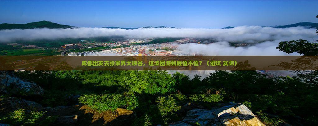 成都去张家界大峡谷团体旅游