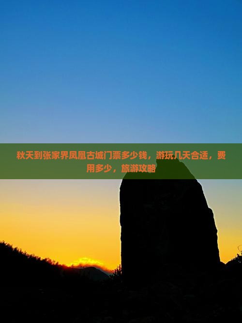 秋天到张家界凤凰古城门票
