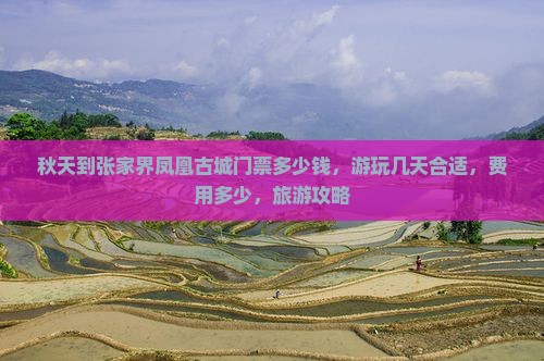 秋天到张家界凤凰古城门票