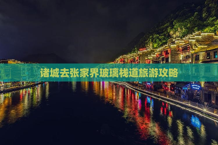 诸城去张家界玻璃栈道自由行
