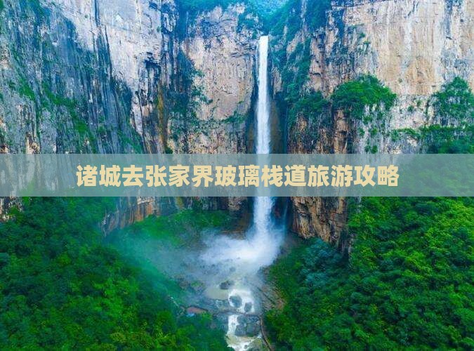 诸城去张家界玻璃栈道自由行