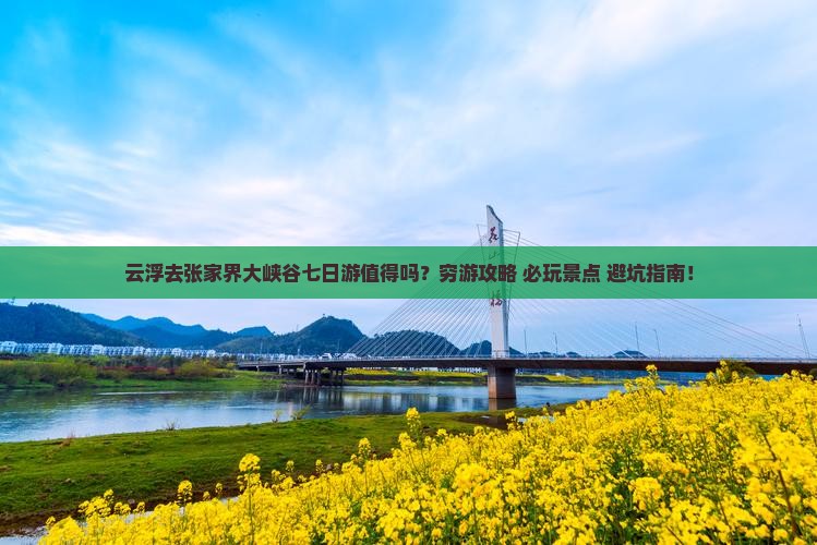 云浮去张家界大峡谷七日游