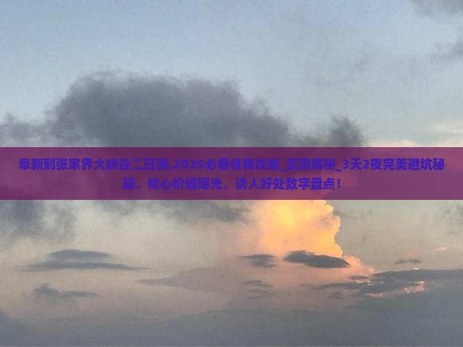 阜新到张家界大峡谷二日游