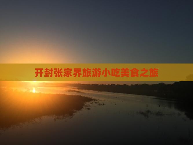 开封到张家界旅游小吃