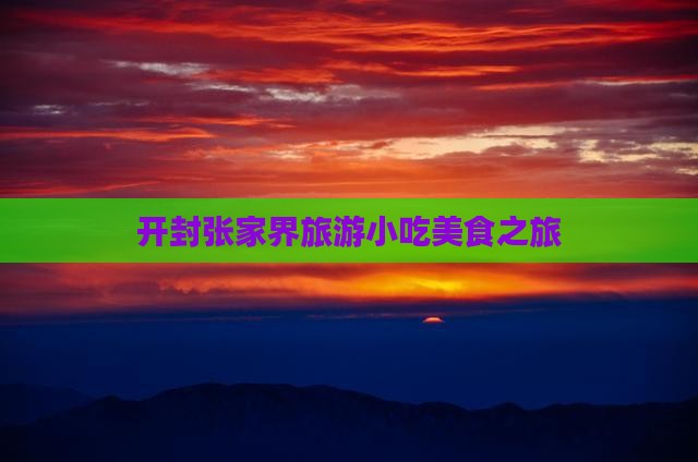 开封到张家界旅游小吃