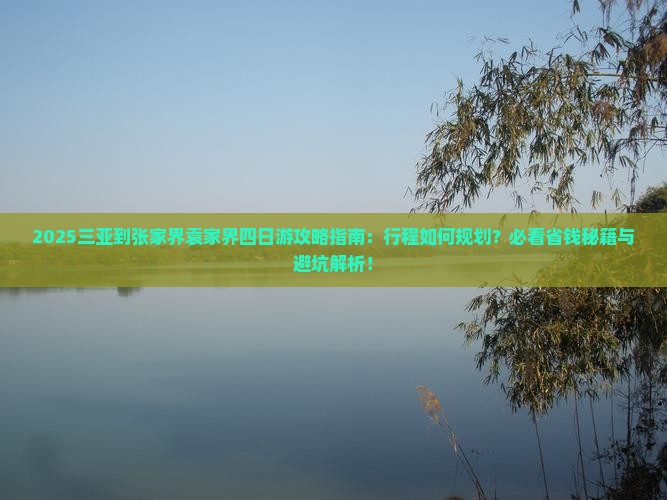 三亚到张家界袁家界四日游