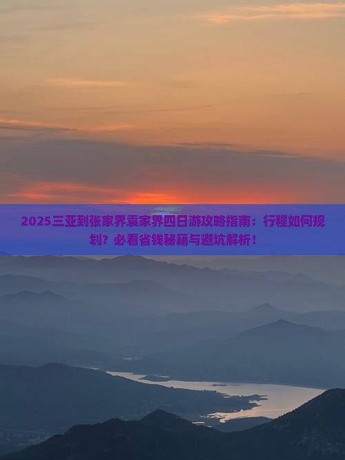 三亚到张家界袁家界四日游