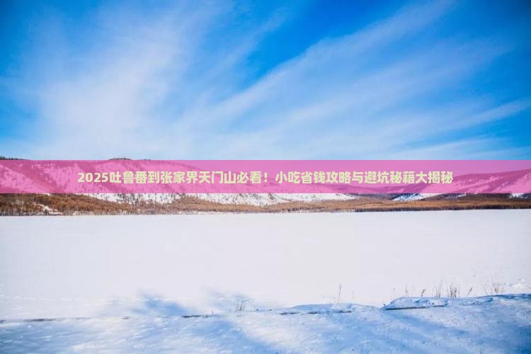吐鲁番到张家界天门山旅游小吃