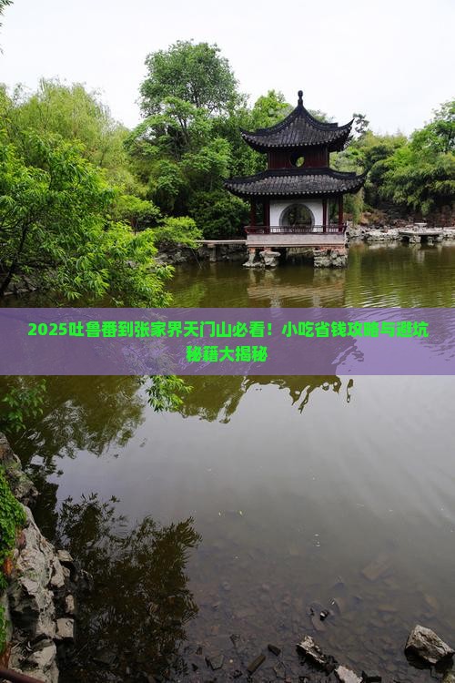 吐鲁番到张家界天门山旅游小吃