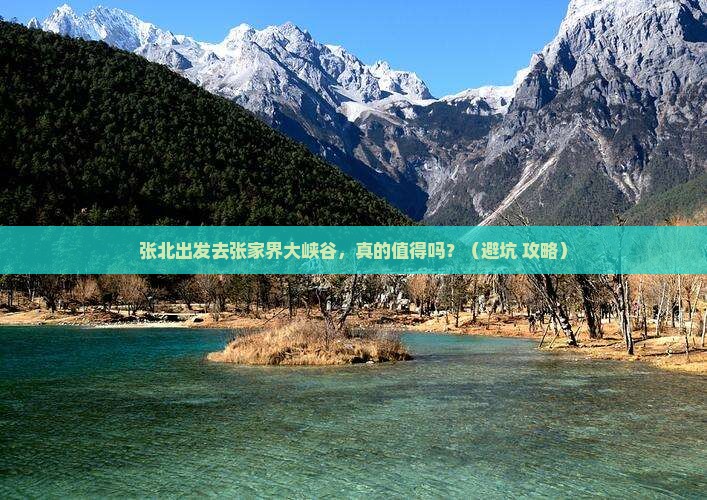 张北去张家界大峡谷旅游