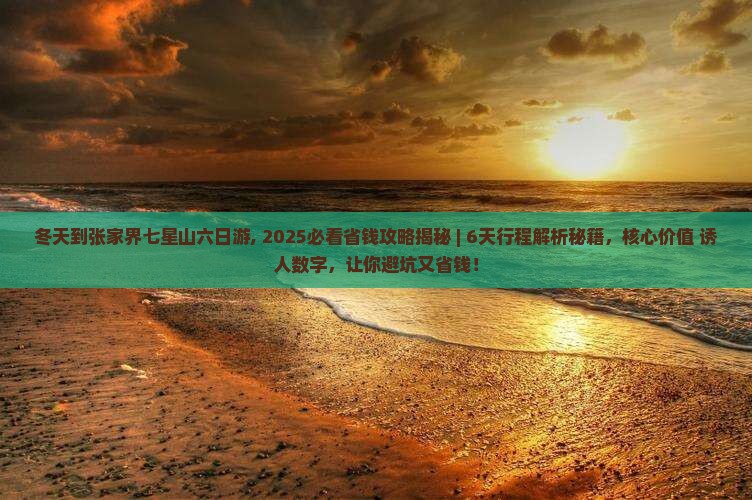 冬天到张家界七星山六日游