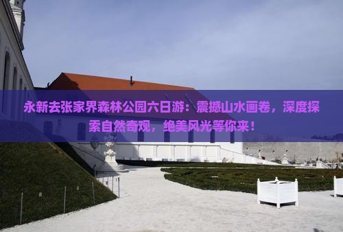 永新去张家界森林公园六日游
