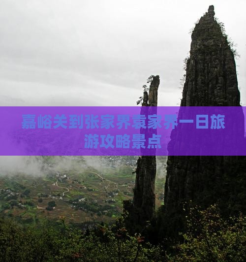 嘉峪关到张家界袁家界一日