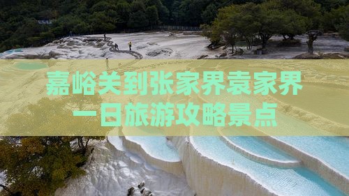 嘉峪关到张家界袁家界一日