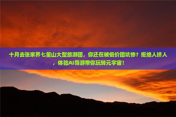 十月去张家界七星山大型旅游团