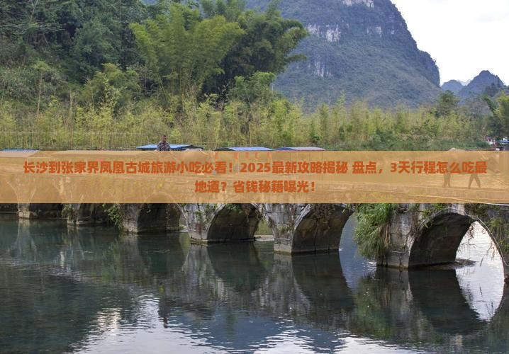 长沙到张家界凤凰古城旅游小吃