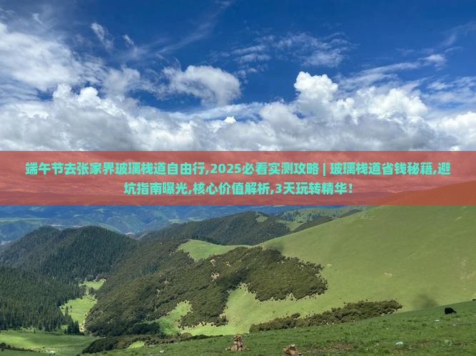 端午节去张家界玻璃栈道自由行