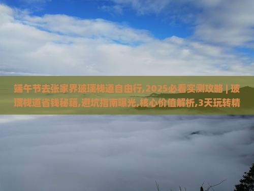 端午节去张家界玻璃栈道自由行