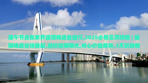 端午节去张家界玻璃栈道自由行