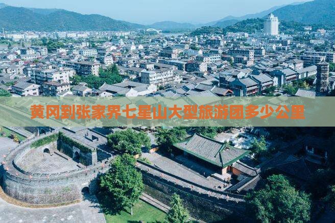 黄冈到张家界七星山大型旅游团