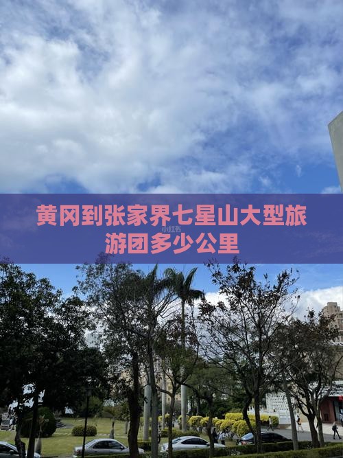 黄冈到张家界七星山大型旅游团